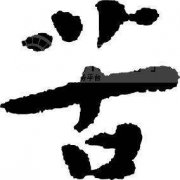 酒苦？纯粮酒都这味！