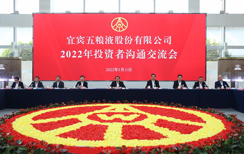 五粮液举行2022年投资者沟通交流会